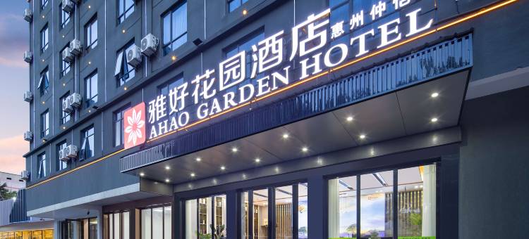 雅好花园酒店(惠州仲恺高新区TCL科技大厦店)图片