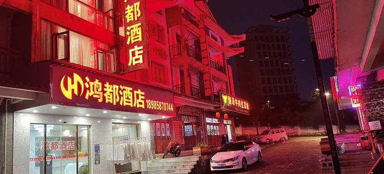 鸿都民宿图片