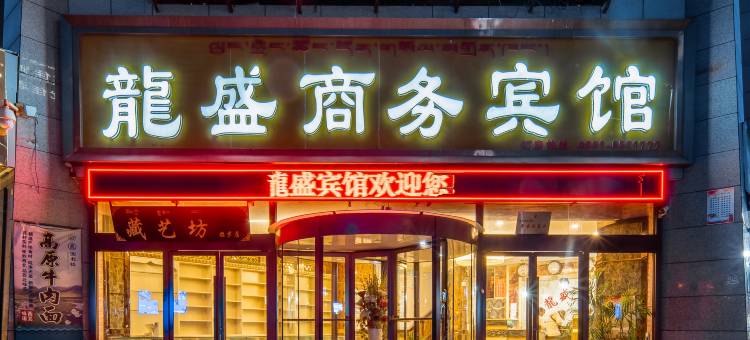 拉萨龍盛商务宾馆(火车站店)图片