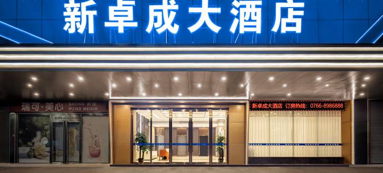 新卓成大酒店(云浮益华广场蟠龙天湖店)图片