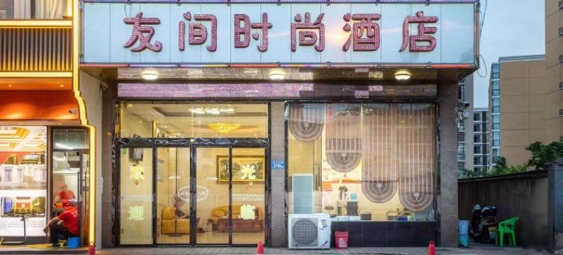 长沙县友间时尚酒店(黄花国际机场店)图片
