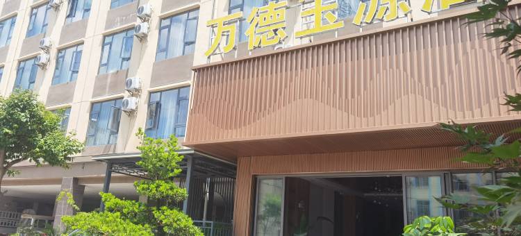 万德玉源酒店图片