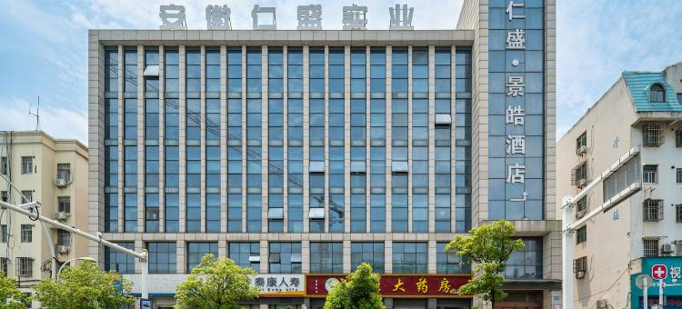 仁盛景皓酒店(池州市人民医院百荷公园店)图片