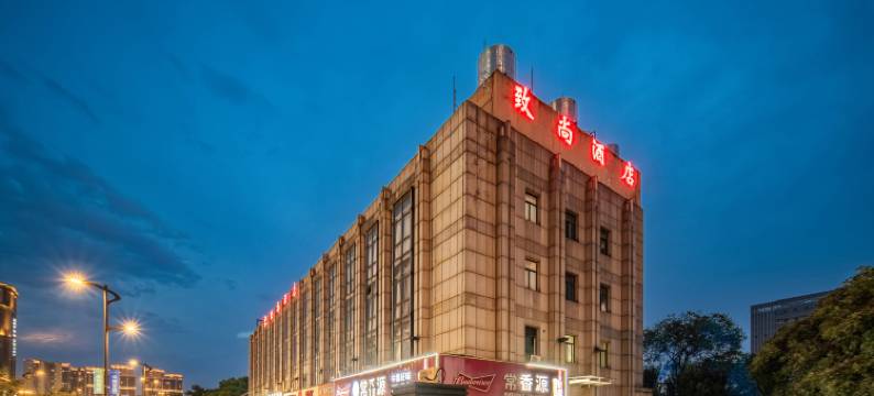 致尚酒店(杭州中大银泰树兰店)图片