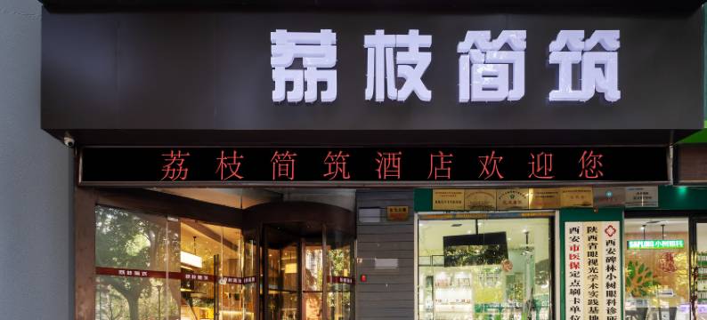 轻住·荔枝简筑酒店(西安古城墙小南门省人民医院黄雁村地铁站店)图片