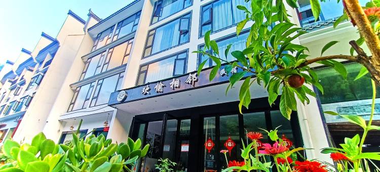 黄山欢愉相邻民宿(黄山风景区南大门店)图片