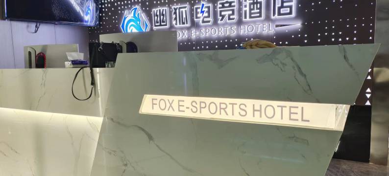 幽狐电竞酒店(新雕城市广场店)图片