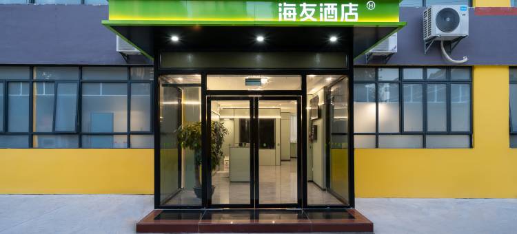 海友酒店(深圳坪山火车站店)图片