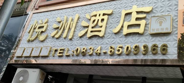 悦州智能酒店图片