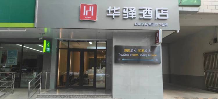 如家华驿精选酒店(定西市陇西火车站店)图片