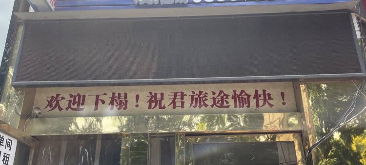 酒香之鑫商务宾馆(泸州职业学院店)图片