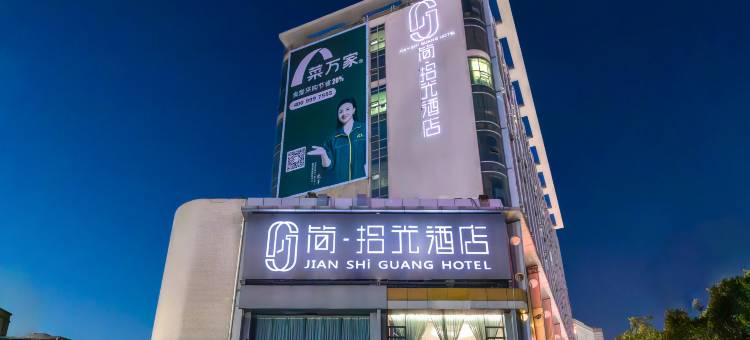 简·拾光酒店(东莞南城步行街店)图片