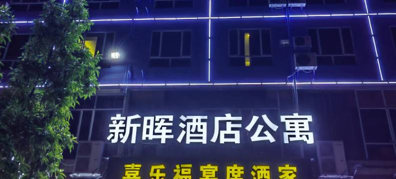 佛山新晖酒店公寓(高明大道中店)图片
