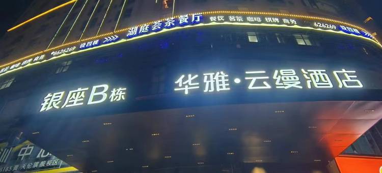 华雅云缦酒店(天伦美食街店)图片