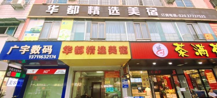 华都精选美宿(广州白云国际机场店)图片