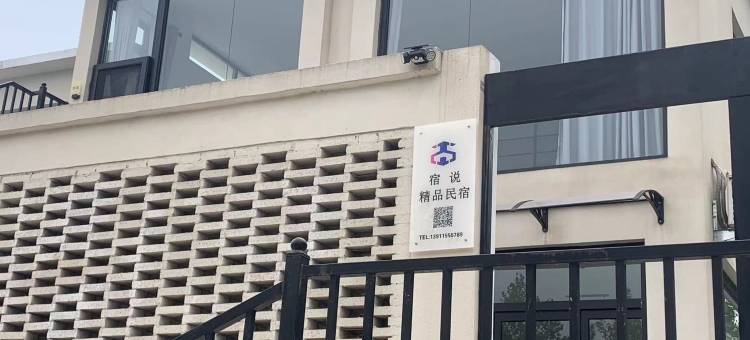 宿说精品民宿图片