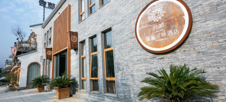 花筑·英溪河畔酒店(德清西站市中心店)图片