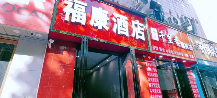 福康酒店(康复前街郑州大学第三附属医院店)图片