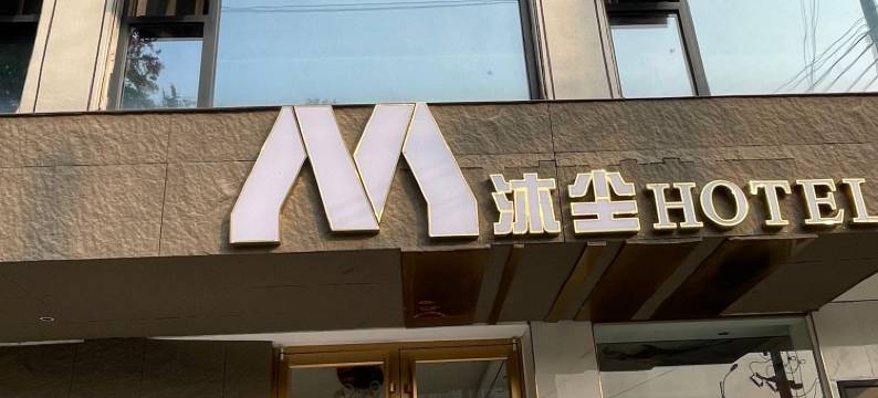 沐尘酒店(项城公园店)图片