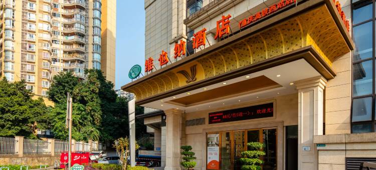 维也纳酒店(重庆西站西南医院店)图片