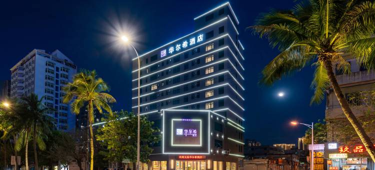 华尔希酒店(海口骑楼老街店)图片