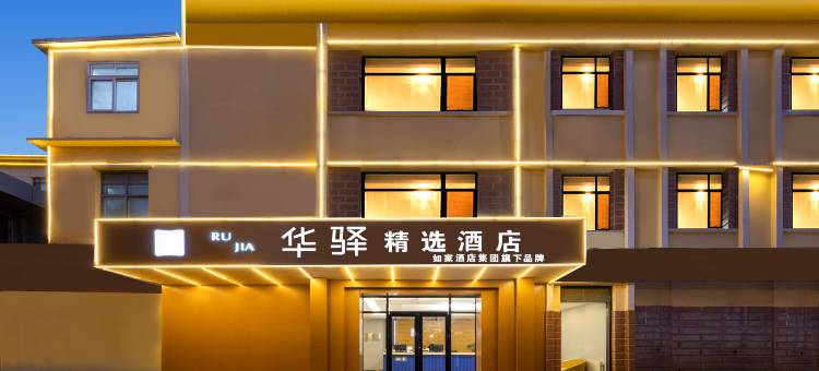 如家华驿精选酒店(沧州第五中学南川老街店)图片