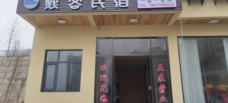 巴东熙客民宿(绿葱坡店)图片