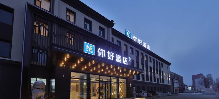 你好酒店(吉林江南厦门街店)图片