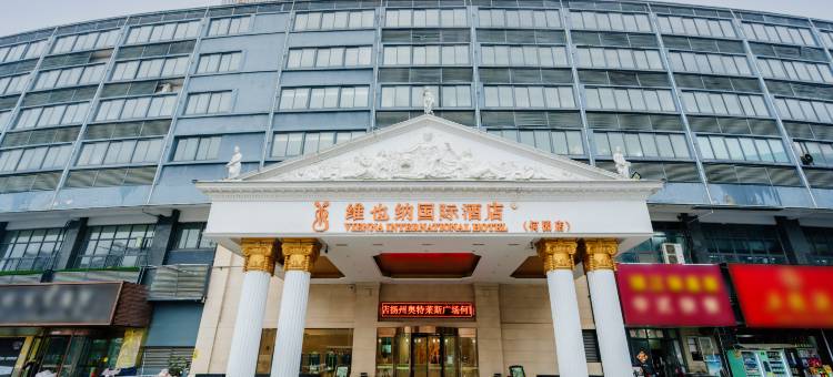 维也纳国际酒店(扬州奥特莱斯广场何园店)图片