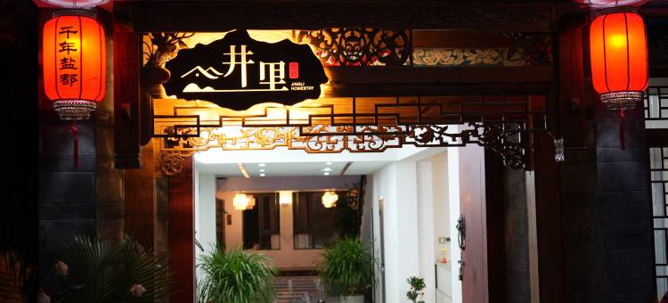 井里民宿(黑井古镇店)图片