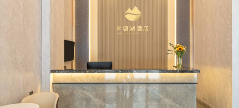 惠州青塘湖智能酒店(水口湖滨公园店)图片