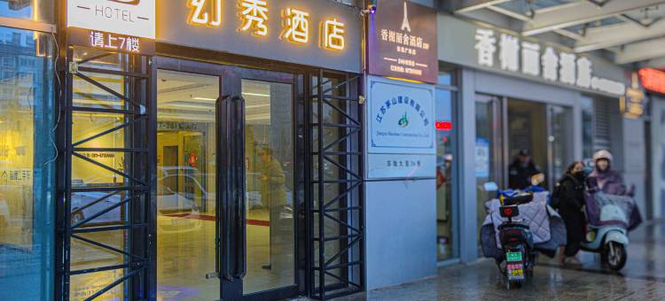 句容幻秀主题酒店图片