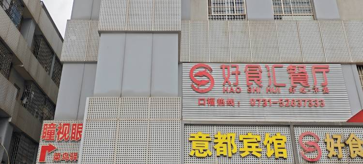 湘潭意都宾馆图片