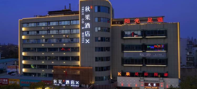 秋果酒店X(潜江龙虾街中心医院店)图片