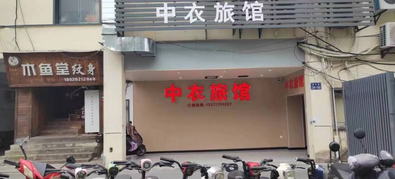 昆山中衣旅馆(中华园店)图片