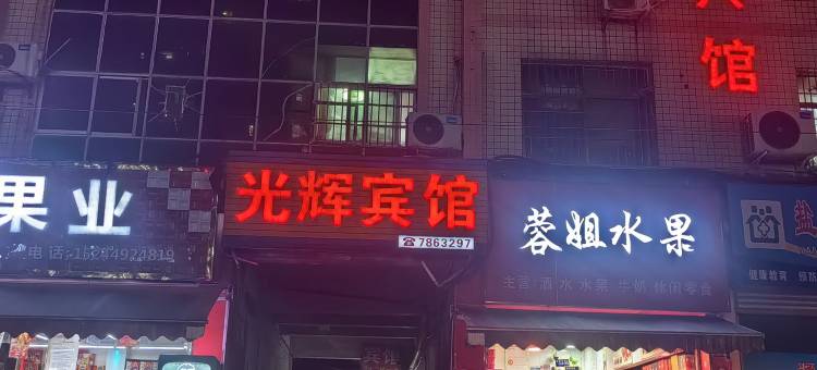 大英光辉宾馆(交通下街店)图片