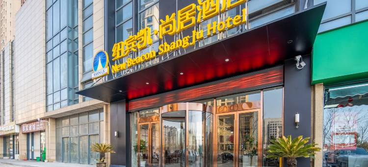 纽宾凯尚居酒店(襄州政务中心二汽基地店)图片