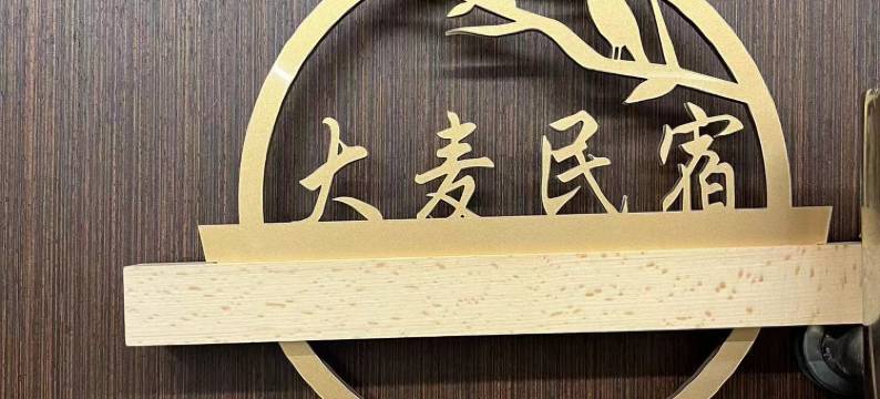 大麦民宿(九江八里湖中奥店)图片