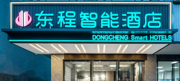 东程智能酒店(桂林两江国际机场店)图片