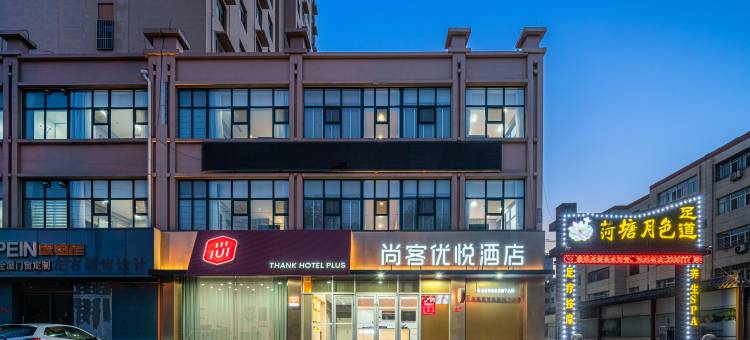 尚客优悦酒店(临清温泉路店)图片