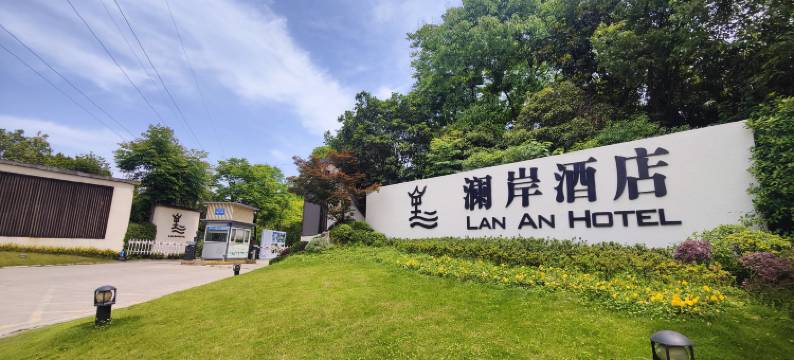 成都澜岸酒店图片