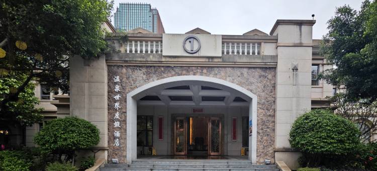温泉世界度假酒店图片