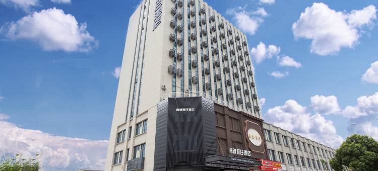 青城假日酒店(共青城高铁站店)图片