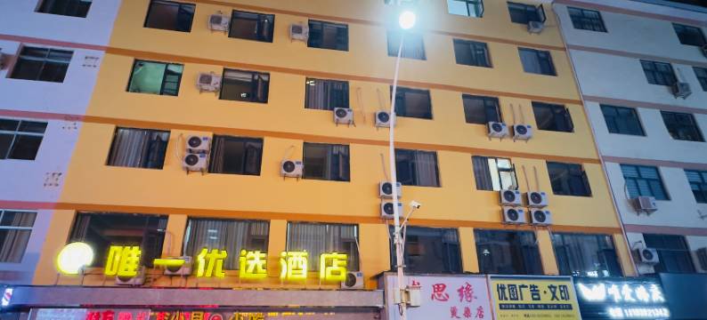 陇南唯一优选酒店图片