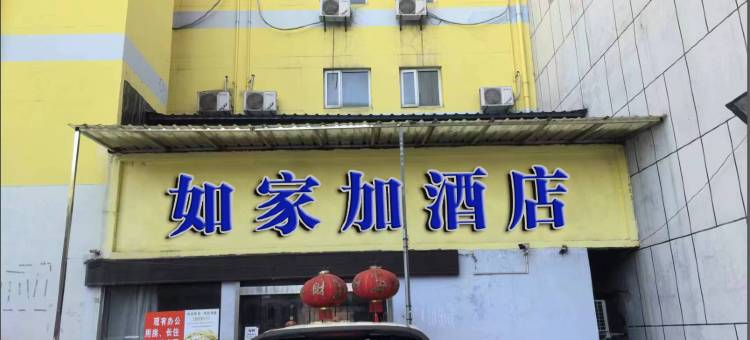 如家加酒店(南京大厂步行街店)图片