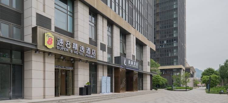 速8精选酒店(北京门头沟上岸地铁站店)图片