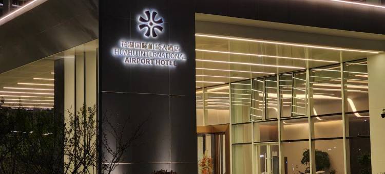 花湖国际机场大酒店图片