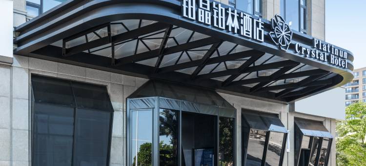 铂晶 | Platinum Crystal 铂林江景酒店(汕头高铁站店)图片