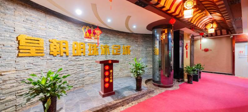 普宁皇朝明珠大酒店图片