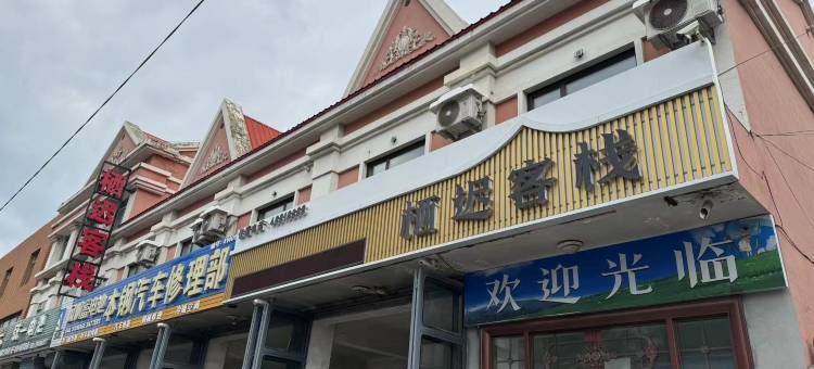 栖迟客栈图片